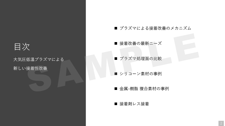 大気圧低温プラズマによる新しい接着改善02