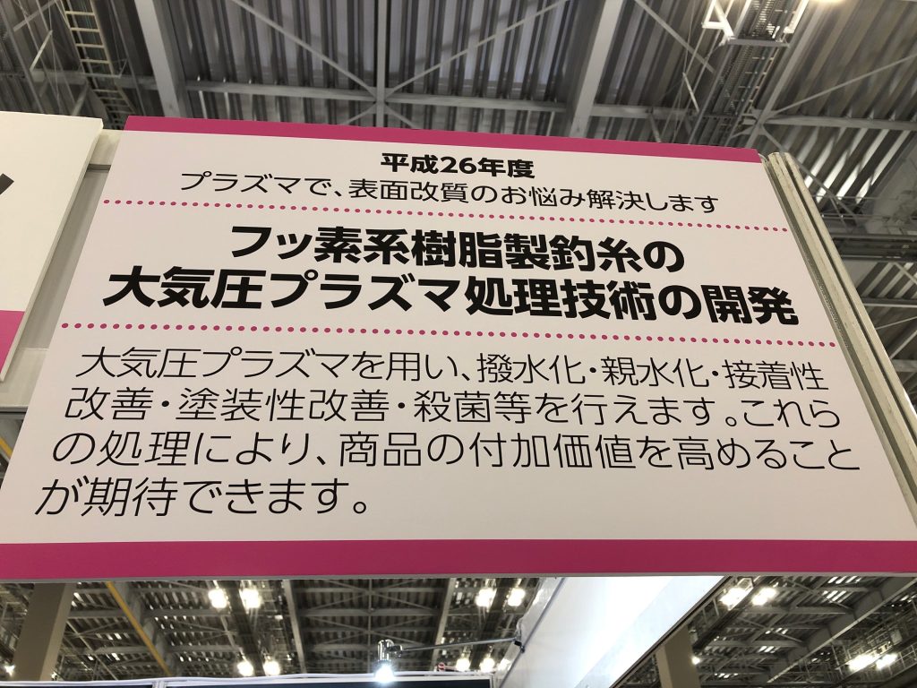 フッ素系樹脂製釣糸の大気圧プラズマ処理技術の開発