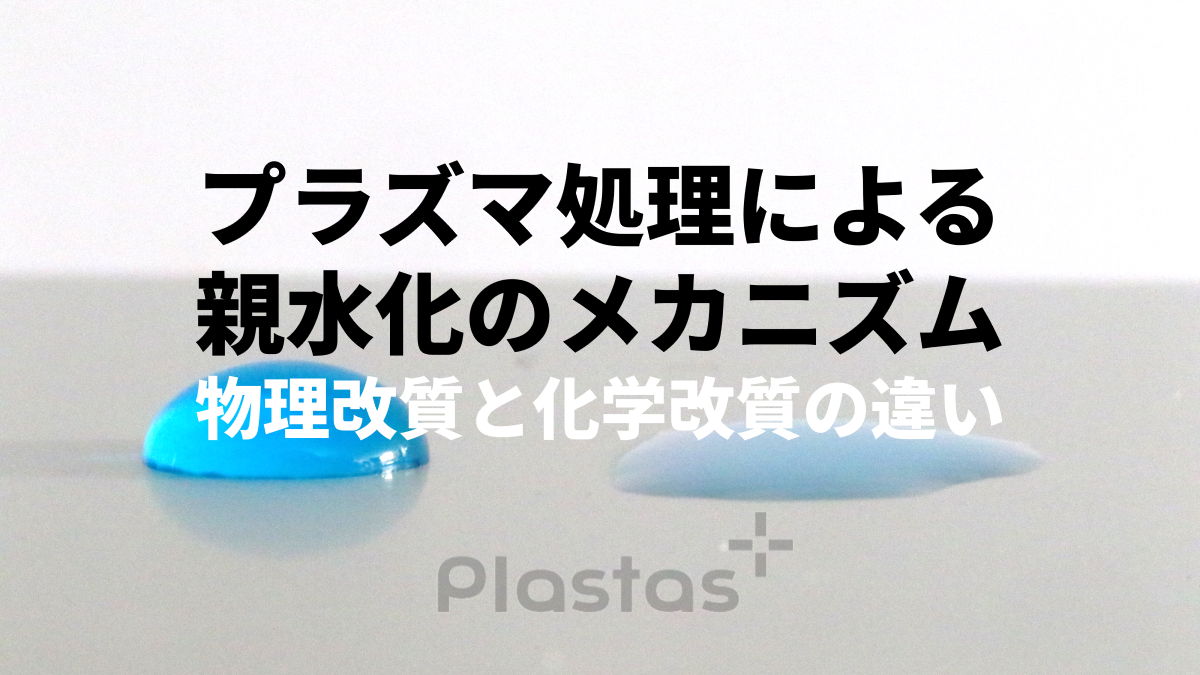 プラズマ処理による親水化のメカニズム｜物理改質と化学改質の違い