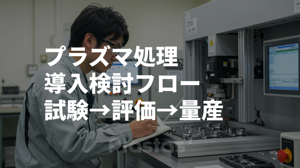 プラズマ処理導入検討フロー（試験 → 評価 → 量産導入）