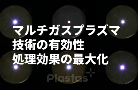 【事例付き解説】大気圧マルチガスプラズマによる表面処理の効果と導入メリット
