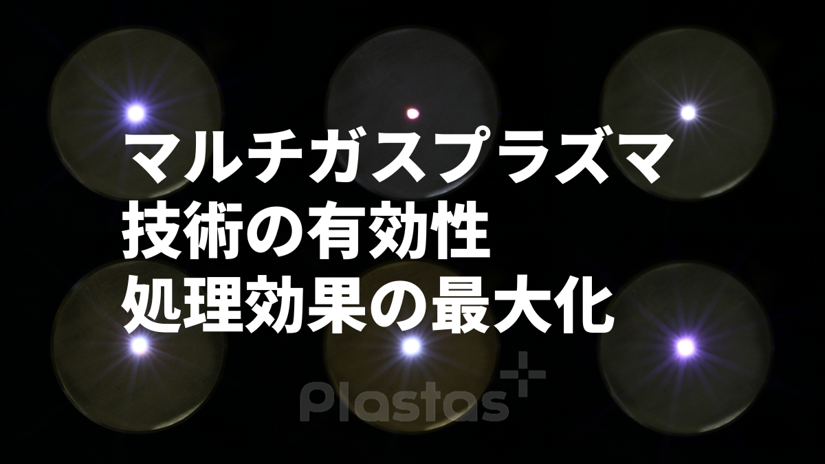 【事例付き解説】大気圧マルチガスプラズマによる表面処理の効果と導入メリット
