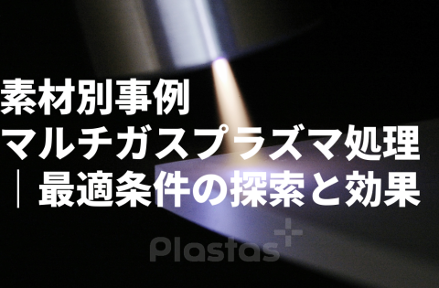 素材別マルチガスプラズマ処理の事例｜最適条件の探索と効果