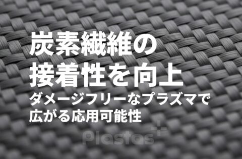 炭素繊維の接着性を向上 ― ダメージフリーなプラズマ処理で広がる応用可能性
