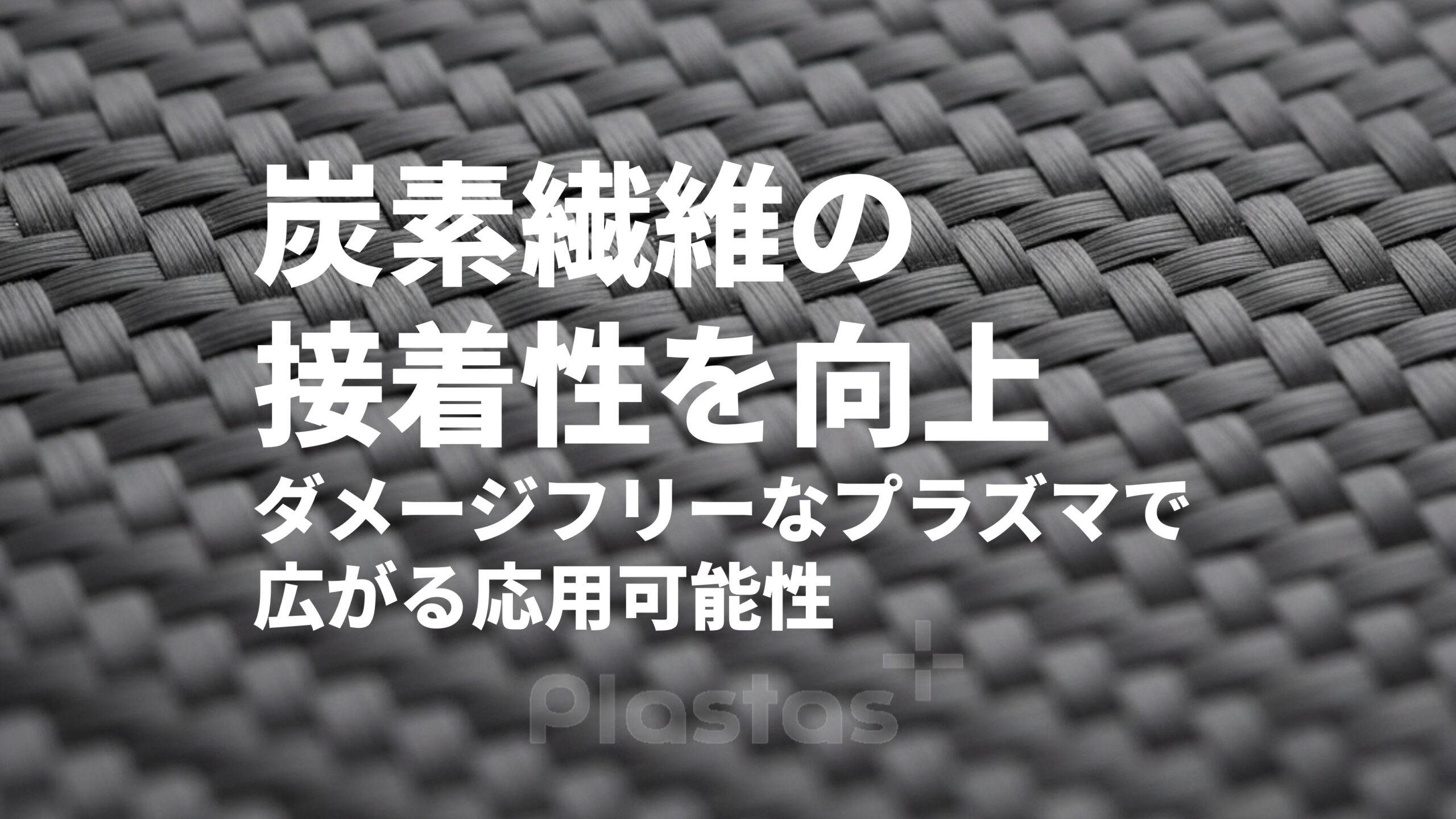 炭素繊維の接着性を向上 ― ダメージフリーなプラズマ処理で広がる応用可能性