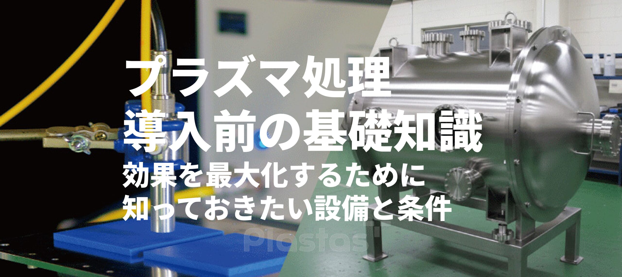 プラズマ処理 導入前の基礎知識【2/2】― 効果を最大化するために知っておきたい設備と条件 ―