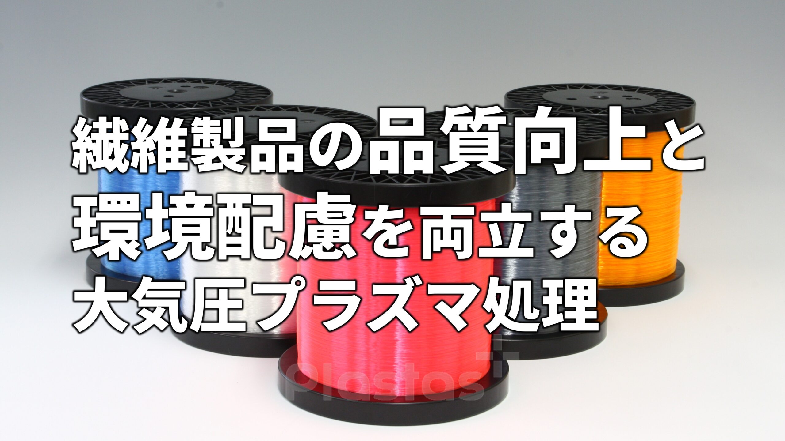 繊維製品の品質向上と環境配慮を両立する大気圧プラズマ処理