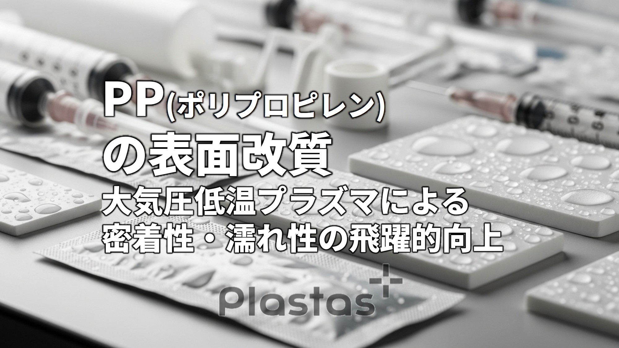 PP(ポリプロピレン)の表面改質 ― 大気圧低温プラズマによる密着性・濡れ性の飛躍的向上