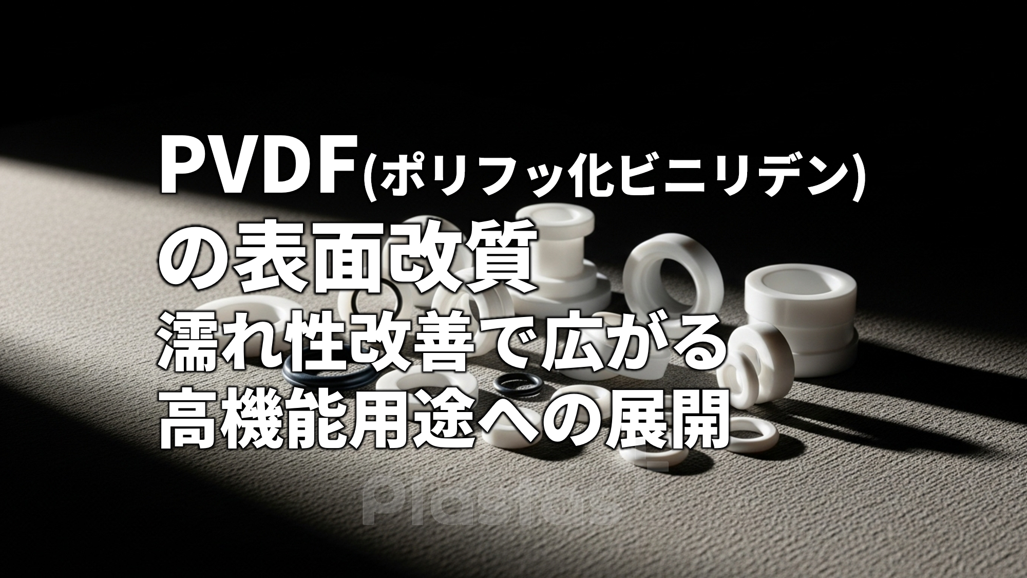 PVDF(ポリフッ化ビニリデン)の表面改質 ― 濡れ性改善で広がる高機能用途への展開